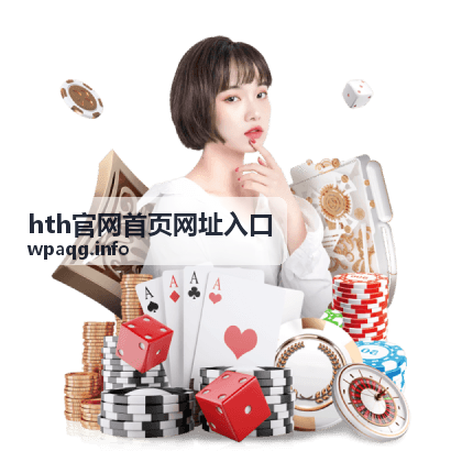hth官网首页网址入口核验指引配图