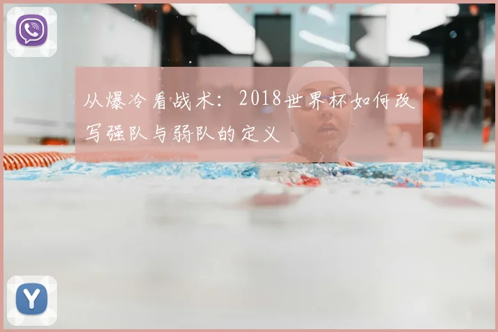 从爆冷看战术：2018世界杯如何改写强队与弱队的定义