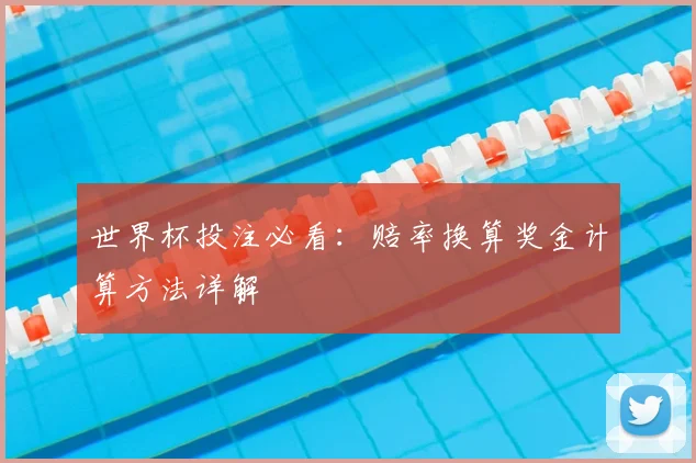 世界杯投注必看：赔率换算奖金计算方法详解