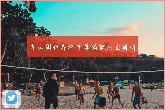 年法国世界杯开幕式歌曲全解析