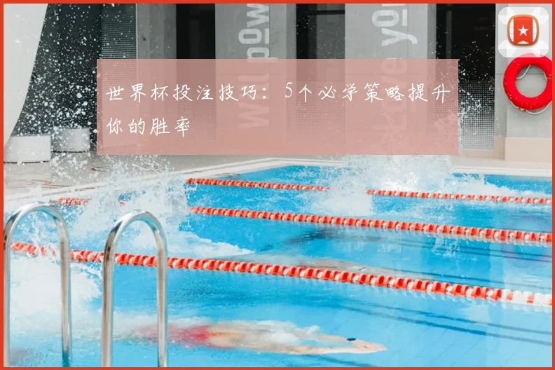 世界杯投注技巧：5个必学策略提升你的胜率