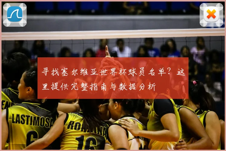 寻找塞尔维亚世界杯球员名单?这里提供完整指南与数据分析