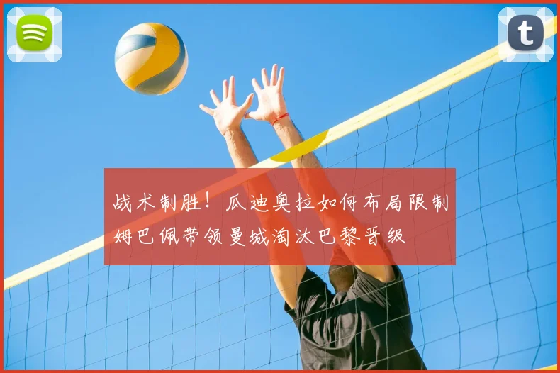 战术制胜！瓜迪奥拉如何布局限制姆巴佩带领曼城淘汰巴黎晋级