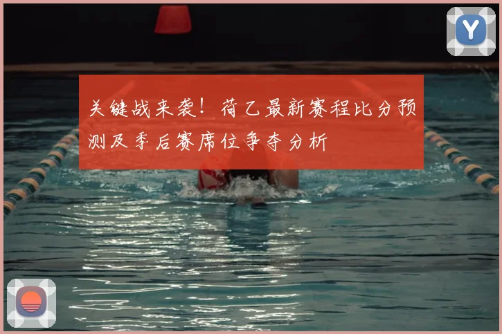 关键战来袭！荷乙最新赛程比分预测及季后赛席位争夺分析