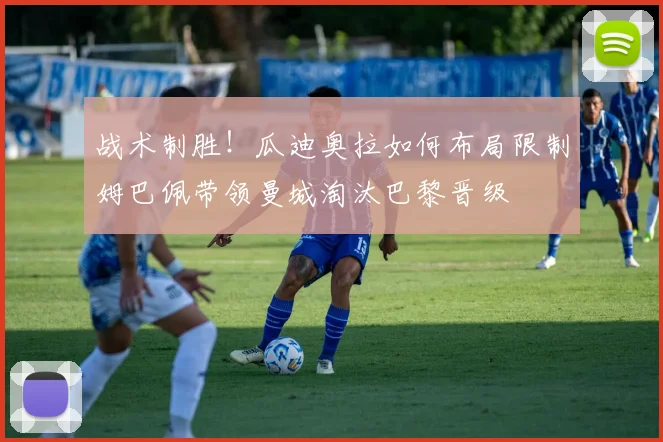 战术制胜！瓜迪奥拉如何布局限制姆巴佩带领曼城淘汰巴黎晋级