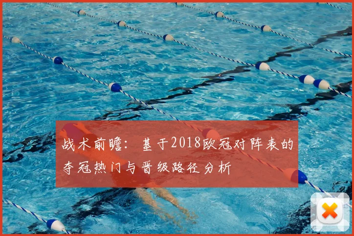 战术前瞻：基于2018欧冠对阵表的夺冠热门与晋级路径分析