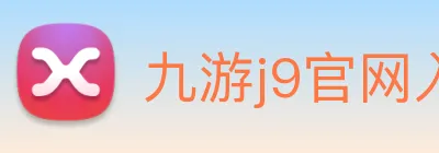 九游j9官网入口免费 Logo